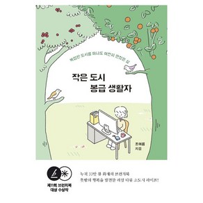 작은 도시 봉급 생활자:복잡한 도시를 떠나도 여전히 괜찮은 삶, 미디어창비, 조여름