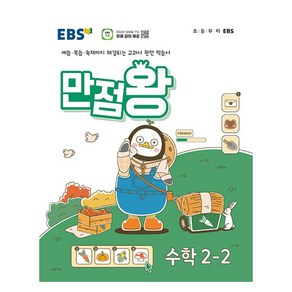 EBS 만점왕