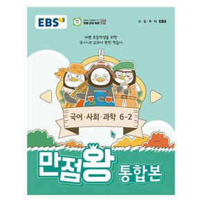 EBS만점왕 통합본 국어 사회 과학