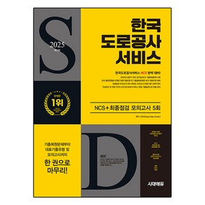 2025 시대에듀 한국도로공사서비스 NCS+최종점검 모의고사 5회+무료NCS특강