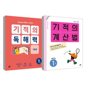 기적의 계산법 1권 + 기적의 독해력 1권 세트, 수학, 초등 1학년