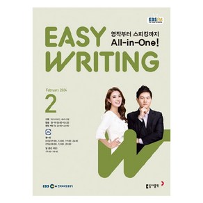 2024년 EBSFM Easy Writing 2월