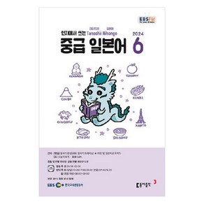 2024년 EBSFM 중급 일본어 6