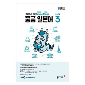 2024년 EBSFM 중급 일본어 3