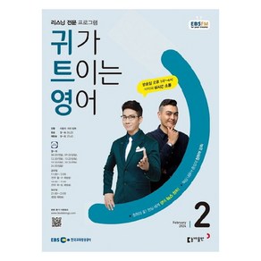 2024년 EBSFM 귀가트이는영어 2월, 이현석, 동아출판