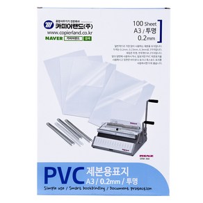 카피어랜드 PVC 제본용표지 0.2mm 100p