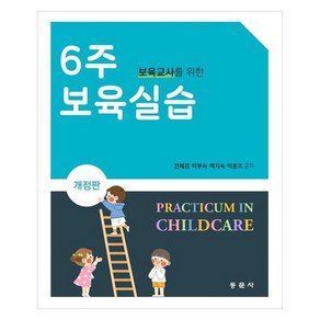 보육교사를 위한6주 보육실습, 한혜경, 박부숙, 백지숙, 박윤조, 동문사