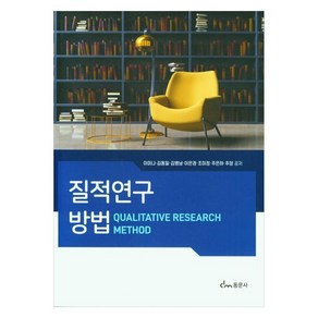질적연구방법, 동문사, 이미나, 김동일, 김병남, 이은경, 조미정, 주은하, 추양