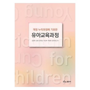 유아교육과정 개정 누리과정에 기초한, 동문사, 김정희, 송영, 윤미승, 이순복, 탁정화, 홍지명