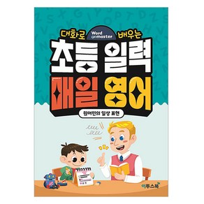 워드마스터 초등 일력 매일 영어, 이투스북