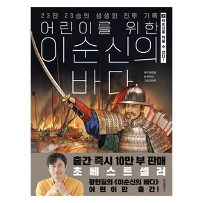 어린이를 위한 이순신의 바다 : 이순신을 막을 수는 없다!