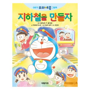 이야기 도라에몽 그림책 지하철을 만들자, 대원키즈, 후지코. F. 후지오