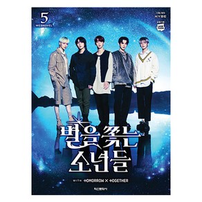 별을 쫓는 소년들 5, HYBE, 학산문화사