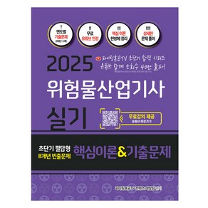 2025 위험물산업기사 실기 초단기 필답형 8개년 빈출문제 핵심이론 & 기출문제집