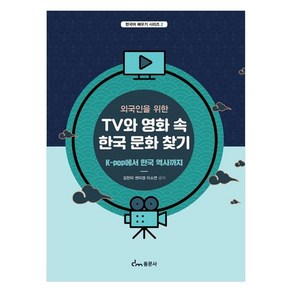 외국인을 위한 TV와 영화 속 한국 문화 찾기 K-pop에서 한국 역사까지, 김천미, 권미경, 이소연, 동문사