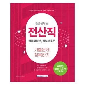 2025 9급 공무원 전산직 기출문제 정복하기:컴퓨터일반 정보보호론