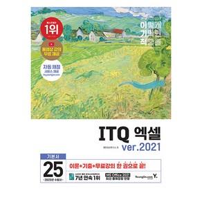 2025 이기적 ITQ 엑셀 ver 2021