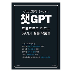 챗GPT 프롬프트로 만드는 59가지 실용 작품들:ChatGPT 4-o옴니, 앤써북, 장문철