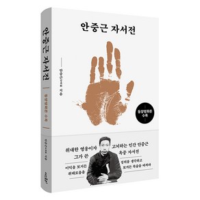 안중근 자서전: 동양평화론 수록, 더스토리, 안중근 저