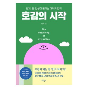 호감의 시작(트윙클 에디션):관계 일 인생이 풀리는 매력의 법칙, 북로망스, 희렌최