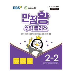 EBS 만점왕 수학플러스, One colo  One Size, 수학, 초등 2-2