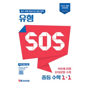 2025 유형 SOS 중등 수학 1-1, YBM, 중등 1-1