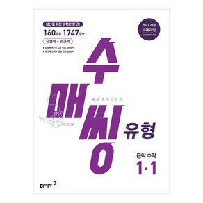 수매씽 유형 중학 수학 1-1 22개정교육과정