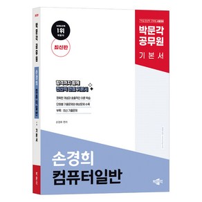 박문각 공무원 손경희 컴퓨터일반 기본서:7·9급 전산직·군무원 시험대비