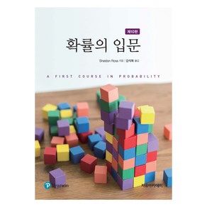 확률의 입문 제10판