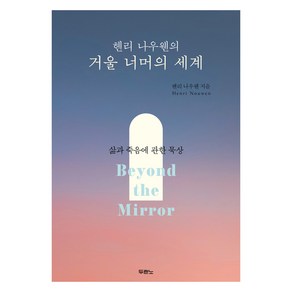 헨리 나우웬의 거울 너머의 세계:삶과 죽음에 관한 묵상, 두란노서원, 헨리 나우웬