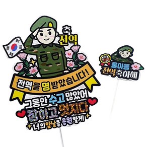 아티엔 방수 축전역 군인 아들 군대 제대 축하해 파티 기념일 토퍼, A.육군+울아들전역축하해, 육군, 1개