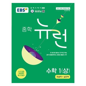 2025 EBS 중학 뉴런 수학 1(상), 중등1학년