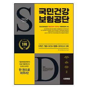 2024 하반기 시대에듀 All-New 국민건강보험공단 5개년 기출+NCS+법률+모의고사 3회+무료건보특강, 시대고시기획