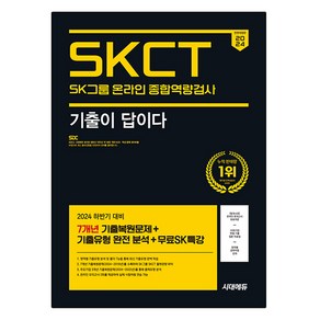 2024 하반기 시대에듀 All-New 기출이 답이다 SK그룹 온라인 SKCT 7개년 기출+무료SK특강