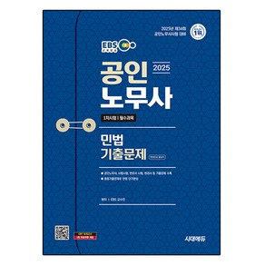 2025 시대에듀 EBS 공인노무사 1차 민법 기출문제 한권으로 끝내기, 단품