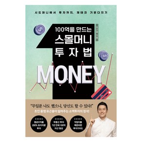 100억을 만드는 스몰머니 투자법:시드머니에서 투자까지 재테크 기본 총망라!, 쌤앤파커스, 유근용