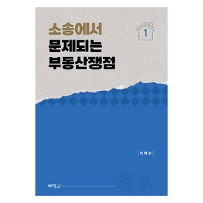 소송에서 문제되는 부동산쟁점 1권, 이택수, 박영사