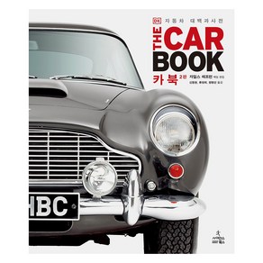 카 북 Car Book 2판 : 자동차 대백과사전