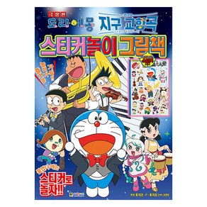 극장판 도라에몽 지구 교향곡 스티커놀이 그림책, 대원키즈