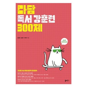 2025 다담 독서 강훈련 300제, 국어, 고등학생