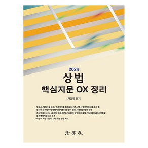 2024 상법 핵심지문 OX 정리, 법학사