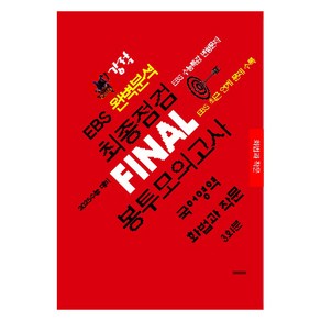 강적 EBS 완벽분석 최종점검 Final 봉투모의고사 국어영역 화법과 작문(2024)(2025 수능대비)