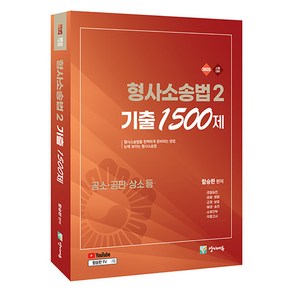 2025 형사소송법 2 기출 1500제: 공소·공판·상소 등, 양지에듀