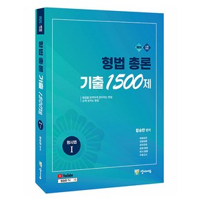 2025 형법총론 기출 1500제:형사법 1 유튜브 무료 동영상, 양지에듀