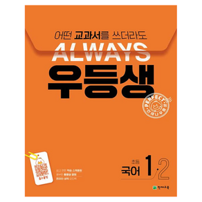 ALWAYS 우등생 해법, 국어, 초등 1-2