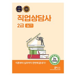 2025 직업상담사 2급 실기:이론부터 실무까지 한번에 끝내기, 와우패스