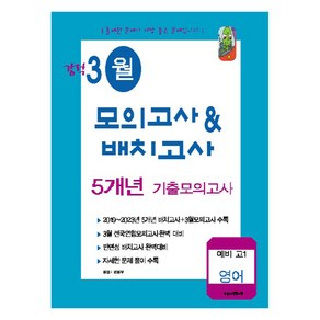 강적 3월 모의고사 & 배치고사 5개년 기출