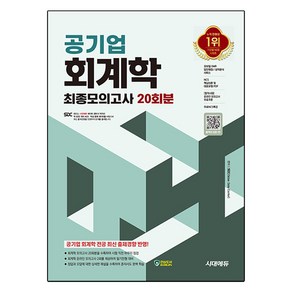 공기업 회계학 최종모의고사 20회분, 시대고시기획