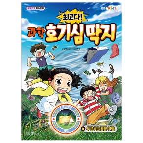 최고다!과학 호기심 딱지 4: 두근두근 캠핑 여행:생활과학 학습만화, EBS BOOKS, 4