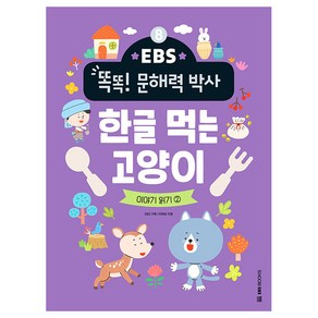 EBS 똑똑! 문해력 박사 8: 한글 먹는 고양이:이야기 읽기 2